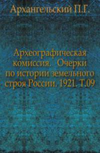Дополнения к Актам историческим, собранным и изданным Археографической комиссией. Том 09