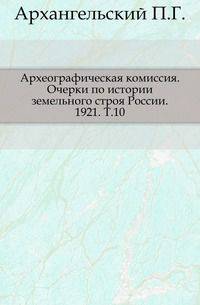 Дополнения к Актам историческим, собранным и изданным Археографической комиссией. Том 10