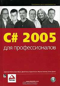 С# 2005 для профессионалов (+CD-ROM)