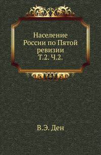 Население России по Пятой ревизии. Подушная подать в XVIII веке и статистика населения в конце XVIII века. Т.2. Ч.2.