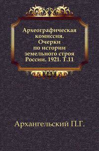 Дополнения к Актам историческим, собранным и изданным Археографической комиссией. Том 11
