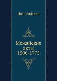 Краткая летопись Можайского Лужецкого второклассного монастыря с 1408 года по 1892 год. 1892. 1892. (ОЛДП. Издания. № 102.)