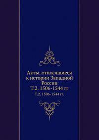Археографическая комиссия. Очерки по истории земельного строя России. 1921. Т.2. 1506-1544 гг.
