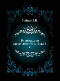 Руководство для адьютантов. Изд.11-е.