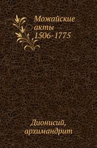 Можайские акты 1506-1775.