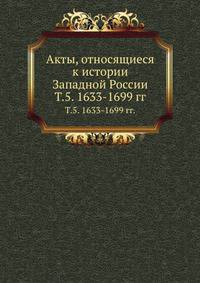 Археографическая комиссия. Очерки по истории земельного строя России. 1921. Т.5. 1633-1699 гг.