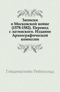Записки о Московской войне (1578-1582). Перевод с латинского. Издание Археографической комиссии.