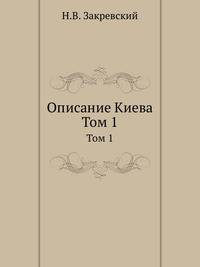 Описание Киева. Том 1