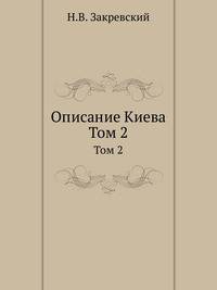 Описание Киева. Том 2
