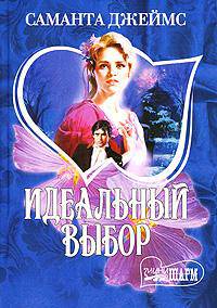 Идеальный выбор: Роман / Пер. с англ. Лебедевой Л.И. - (Мини-Шарм)
