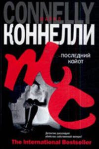 Последний койот - (The International Bestseller)