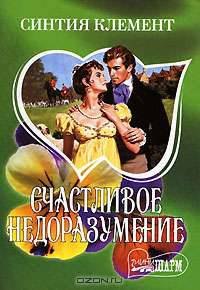Счастливое недоразумение: Роман / Пер. с англ. Матвеева В.И. - (Мини-Шарм)
