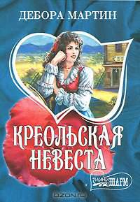 Креольская невеста