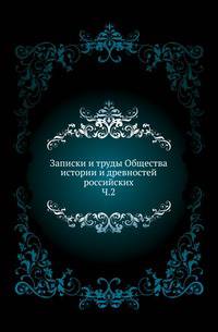 Записки и труды Общества истории и древностей российских. Часть 2