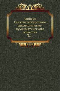 Записки Санктпетербургского археологическо-нумизматического общества. Том 1