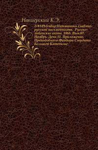 Памятники славяно-русской письменности. Русско-ливонские акты. 1868. Вып.07. Ноябрь. День 11. Приложение. Преподобного Феодора Студита Большой Катехизис