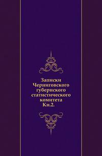 Записки Черниговского губернского статистического комитета. Книга 2