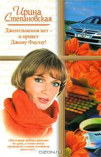 Джентльменов нет - и привет Джону Фаулзу! - (Русский романс)