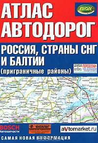 Атлас автодорог России стран СНГ и Балтии (приграничные районы) [тв., Вид 2]