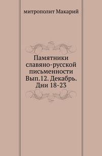 Какой памятник связан с именем митрополита макария Какой памятник связан с именем митрополита макария
