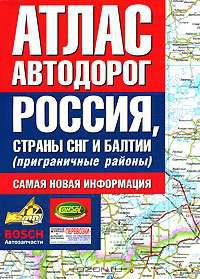 Атлас автодорог. Россия, страны СНГ и Балтии (приграничные районы)