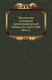 Посольство Кунраада фан-Кленка к царям Алексею Михайловичу и Федору Алексеевичу. Издание Археографической Комиссии. Т.3. 1850-1868.