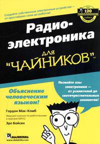Радиоэлектроника для "чайников"
