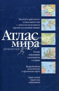 Атлас мира (синий) н3
