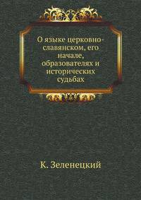 О языке церковно-славянском, его начале, образователях и исторических судьбах.