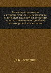 Великорусские говоры с неорганическим и непереходным смягчением задненебных согласных в связи с течениями позднейшей великорусской колонизации.