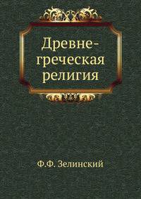 Древне-греческая религия.