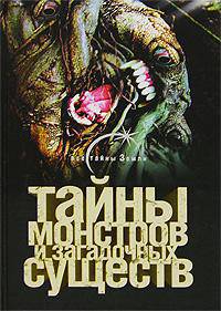 Тайны монстров и загадочных существ - (Все тайны земли)