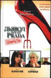 Дьявол носит Prada: Роман / Пер. с англ. Малкова М.Д., Шабаевой Т.Н. [кино, тв.]