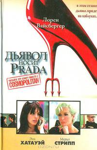 Дьявол носит Prada