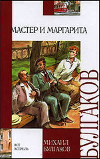 Мастер и Маргарита (худ. Челак В.) - (Внеклассное чтение)