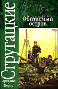 Обитаемый остров - (Классика)