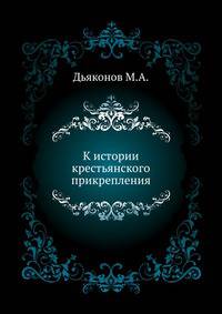 К истории крестьянского прикрепления. 1893. (ЖМНП)