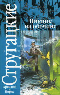 Пикник на обочине: Роман - (Классика)