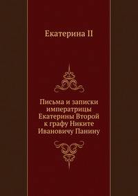 Письма и записки императрицы Екатерины Второй к графу Никите Ивановичу Панину.