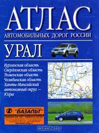 Атлас автомобильных дорог России. Урал [60х90/32]