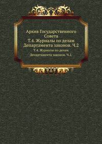 К вопросу об археологических исследованиях в южной России. III. Археология. Издание распорядительного комитета VI археологического съезда. 1881. Т.4. Царствование императора Александра I (1810-1825). Журналы по делам Департамента законов. Ч.2. Составление