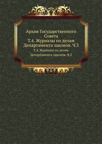 К вопросу об археологических исследованиях в южной России. III. Археология. Издание распорядительного комитета VI археологического съезда. 1881. Т.4. Царствование императора Александра I (1810-1825). Журналы по делам Департамента законов. Ч.3, по гражданс