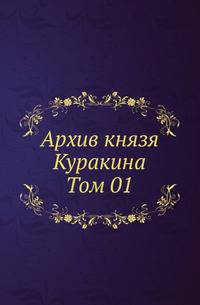 Архив князя Ф.А. Куракина. Т.01.