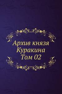 Архив князя Ф.А. Куракина. Т.02.