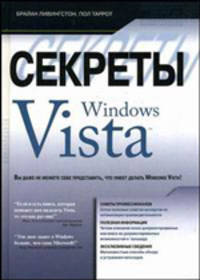 Секреты Windows Vista / Пер. с англ. А.А. Моргунова