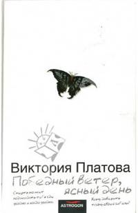Победный ветер, ясный день: Роман
