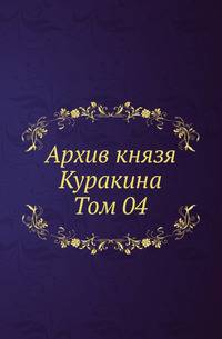 Архив князя Ф.А. Куракина. Т.04.