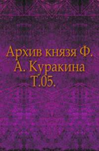 Архив князя Ф.А. Куракина. Т.05.
