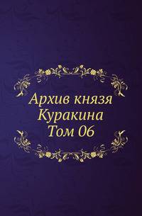 Архив князя Ф.А. Куракина. Т.06.