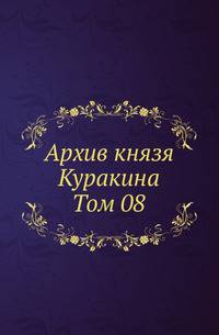 Архив князя Ф.А. Куракина. Т.08.